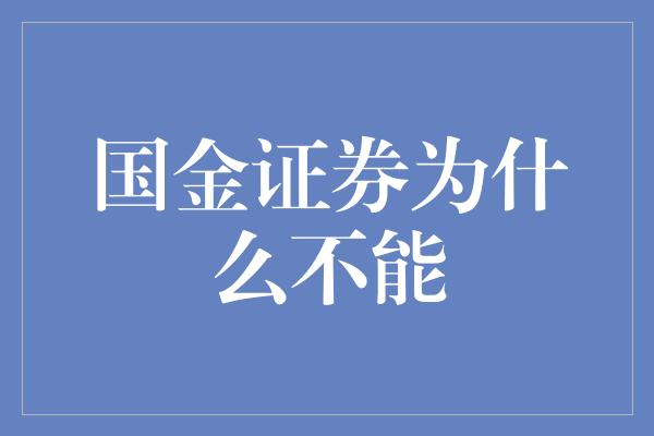 国金证券为什么不能