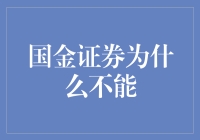 国金证券为什么不能成为你的私人财富顾问？