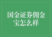 国金证券佣金宝：让炒股变得像种田一样轻松