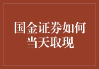 国金证券真的能让我当天取现吗？别逗了！