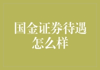 国金证券待遇到底怎样？揭秘你不知道的内幕！