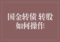 如何把国金转债变成股票？就像把魔法石变成金币一样