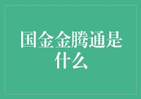 探究国金金腾通：金融产品中的全能王——国金金腾通的投资价值分析