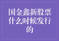 国金鑫新股票：如果你错过了它的发行，可能是因为你没等到过