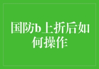 国防B上折后如何操作？（这绝非军事演习，而是股市的真正计谋）