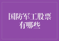 从国家实力到资本市场：探索国防军工股票的广阔天地