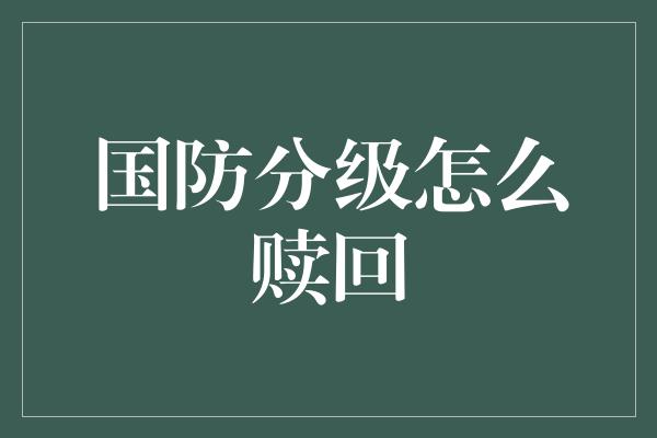 国防分级怎么赎回