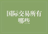 为什么说国际交易所在全球金融体系中不可或缺？