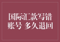 国际汇款写错账号 何时能退回？