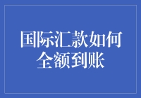 国际汇款全额到账秘籍大公开，让你的钱包不再缩水