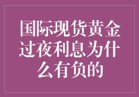 黄金交易背后的负面：为何国际现货黄金过夜利息会是负数？