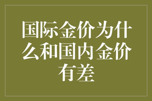 国际金价为什么和国内金价有差