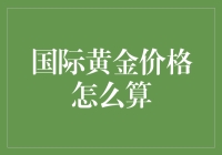 国际黄金价格怎么算？你猜，是一杯奶茶还是一顿火锅？