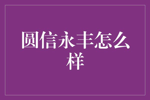 圆信永丰怎么样