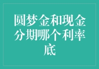 圆梦金VS现金分期：谁才是你的真命天子？