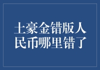 土豪金错版人民币：设计缺陷暴露中国货币文化软实力缺失