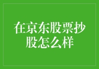 在京东股票抄股怎么样？新手必看攻略！