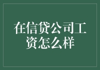 别逗了！你的工资能配得上信贷公司的豪华厕所吗？