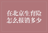 北京生育险报销攻略大公开！你知道能报多少钱吗？