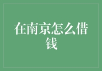 南京借钱秘诀：学会向银行借钱，而不是向周杰伦借钱