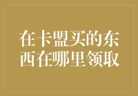 卡盟购买商品领取攻略：揭秘领取方式与注意事项