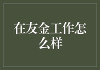 从友金的友想到的：在这里工作怎么样？