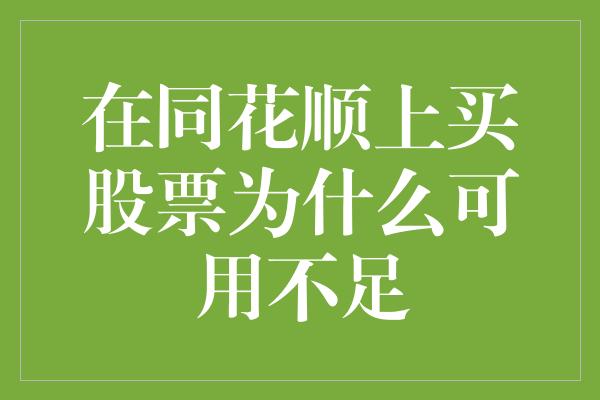 在同花顺上买股票为什么可用不足