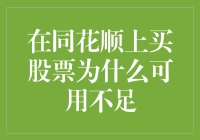 在同花顺上买入股票资金不足的原因探究与对策