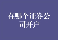 如何选择一家适合自己的证券公司开户：策略与技巧