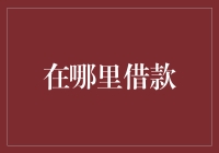 资金融通：多元化借款渠道解析与选择策略