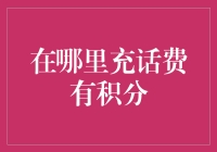 积分大作战：话费充值也能玩转积分游戏