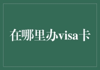 办张Visa卡？难道你是要去外星旅游吗？别逗啦！