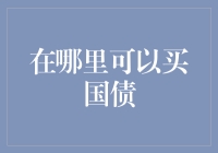 七种途径购买国债：稳赚不赔的投资策略