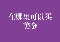 特价优惠！美金大甩卖，赶快来抢购！