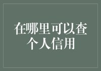 我的信用值多少钱？——揭秘个人信用查询技巧