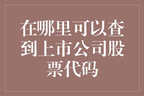 在哪里可以查到上市公司股票代码