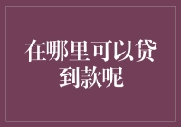 探索各类贷款渠道：构建个性化金融策略