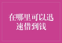 在哪里可以迅速借到钱：选择与风险的全面解析