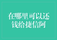 怎样找到还钱的正确方式？捷信还款指南来啦！