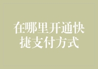 在超市收银台也能开通快捷支付？哦豁，这个创意我给满分！