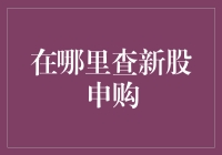 别傻啦！哪里找新股申购？