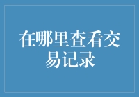 如何在不被账单吓到的情况下查看交易记录