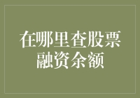 融资余额查询指南：准确把握投资脉搏，股市融资余额查询全攻略