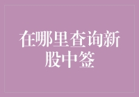 新股中签查询指南：如何轻松获取上市新股的摇号结果