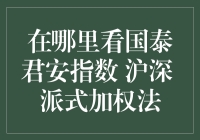 国泰君安指数到底看哪儿去？沪深派式加权法是个啥？