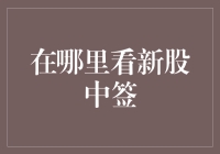 新手股民必看！如何轻松找到你的新股中签结果？