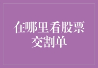 股票交割单查询：互联网时代的便捷之道