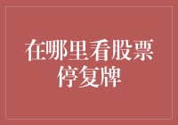 股票停复牌信息获取途径及分析方法探析