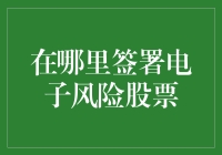 股票交易新趋势：电子风险股票签署的现状与未来