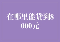 在哪里能贷到8000元：理性选择与风险评估